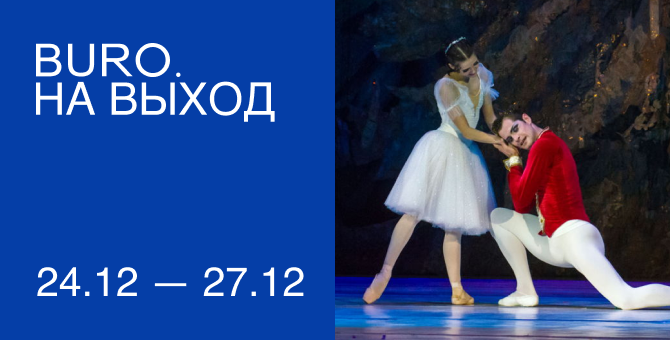 BURO. на выход: светский календарь недели