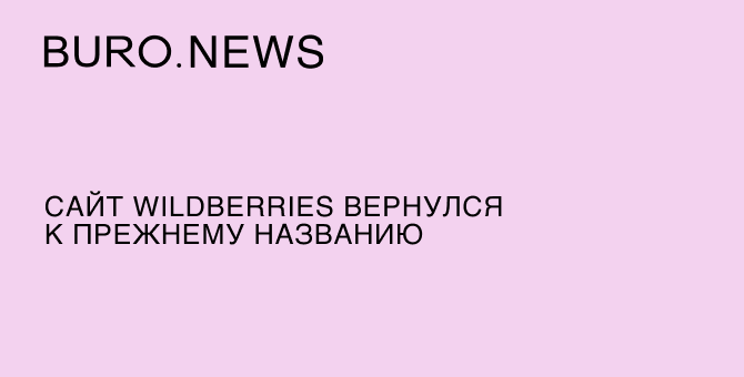 Сайт Wildberries вернулся к прежнему названию