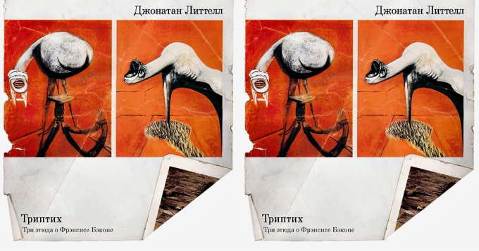 \"Три эссе о Фрэнсисе Бэконе\"